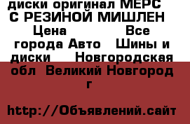 диски оригинал МЕРС 211С РЕЗИНОЙ МИШЛЕН › Цена ­ 40 000 - Все города Авто » Шины и диски   . Новгородская обл.,Великий Новгород г.